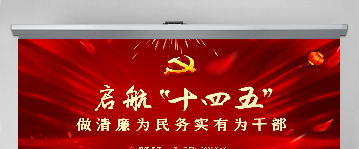 启航“十四五”做清廉为民务实有为干部微党课PPT模板