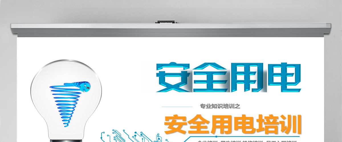 安全用电培训PPT模板 安全用电培训PPT模板