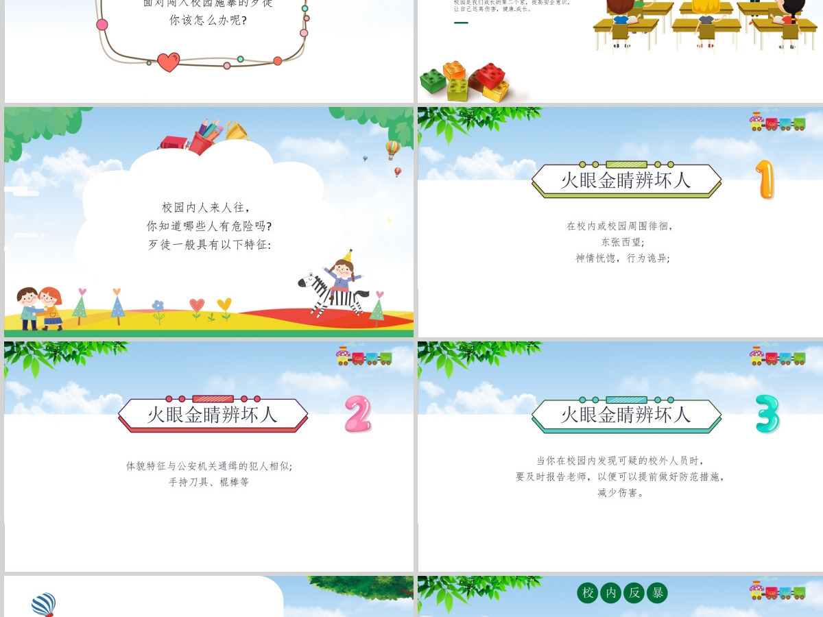 小学幼儿园卡通校园反恐防暴安全教育主题班会PPT