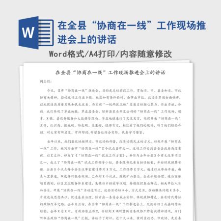 2021年在全县“协商在一线”工作现场推进会上的讲话