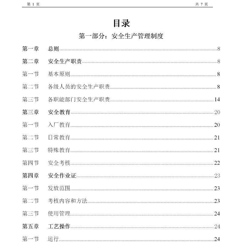 化工企业安全生产管理制度--162页 化工企业安全生产管理制度--162页
