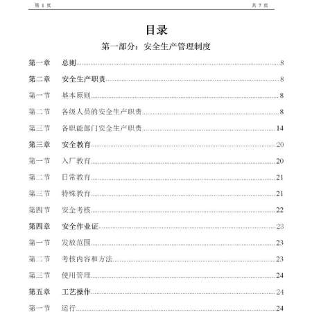 化工企业安全生产管理制度--162页
