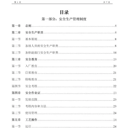 化工企业安全生产管理制度--162页 化工企业安全生产管理制度--162页