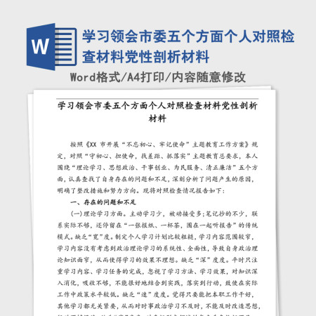 学习领会市委五个方面个人对照检查材料党性剖析材料