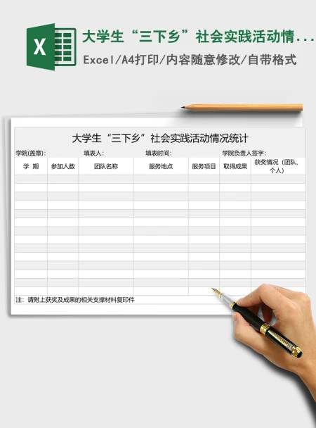 大学生“三下乡”社会实践活动情况统计Execl表格 大学生“三下乡”社会实践活动情况统计Execl表格