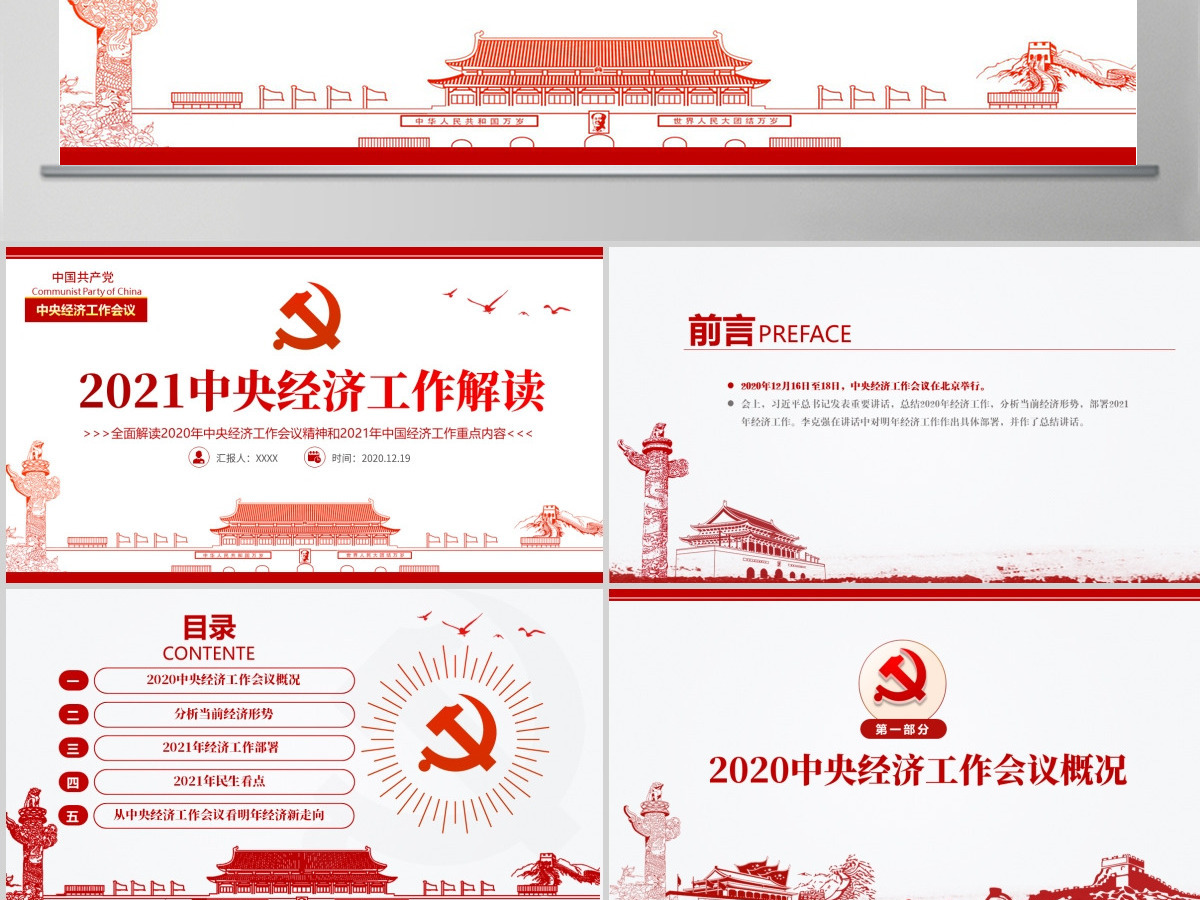 红色简洁中国风2020中央经济工作会议精神和2021年中国经济工作重点内容解