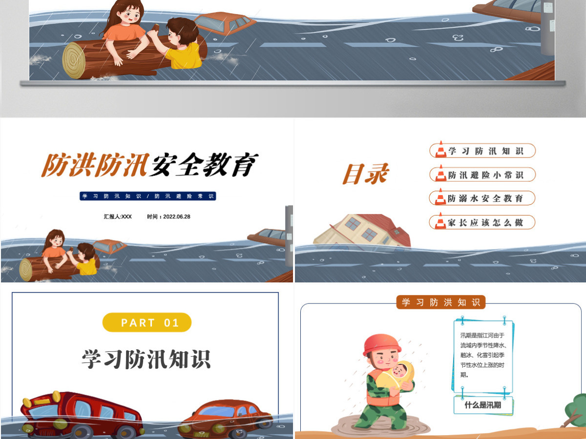 2022防洪防汛安全教育卡通风中小学生学习防汛避险常识课件模板PPT