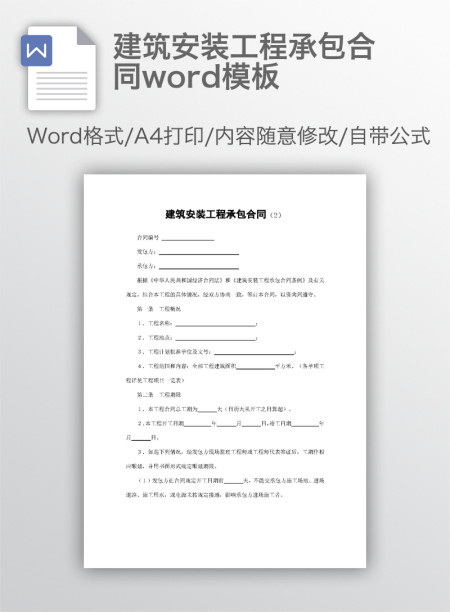 建筑安装工程承包合同word模板