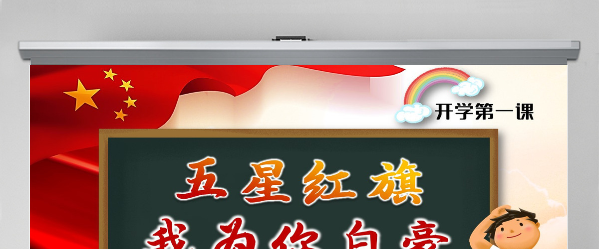 原创2021开学第一课国旗主题班会ppt模板-版权可商用