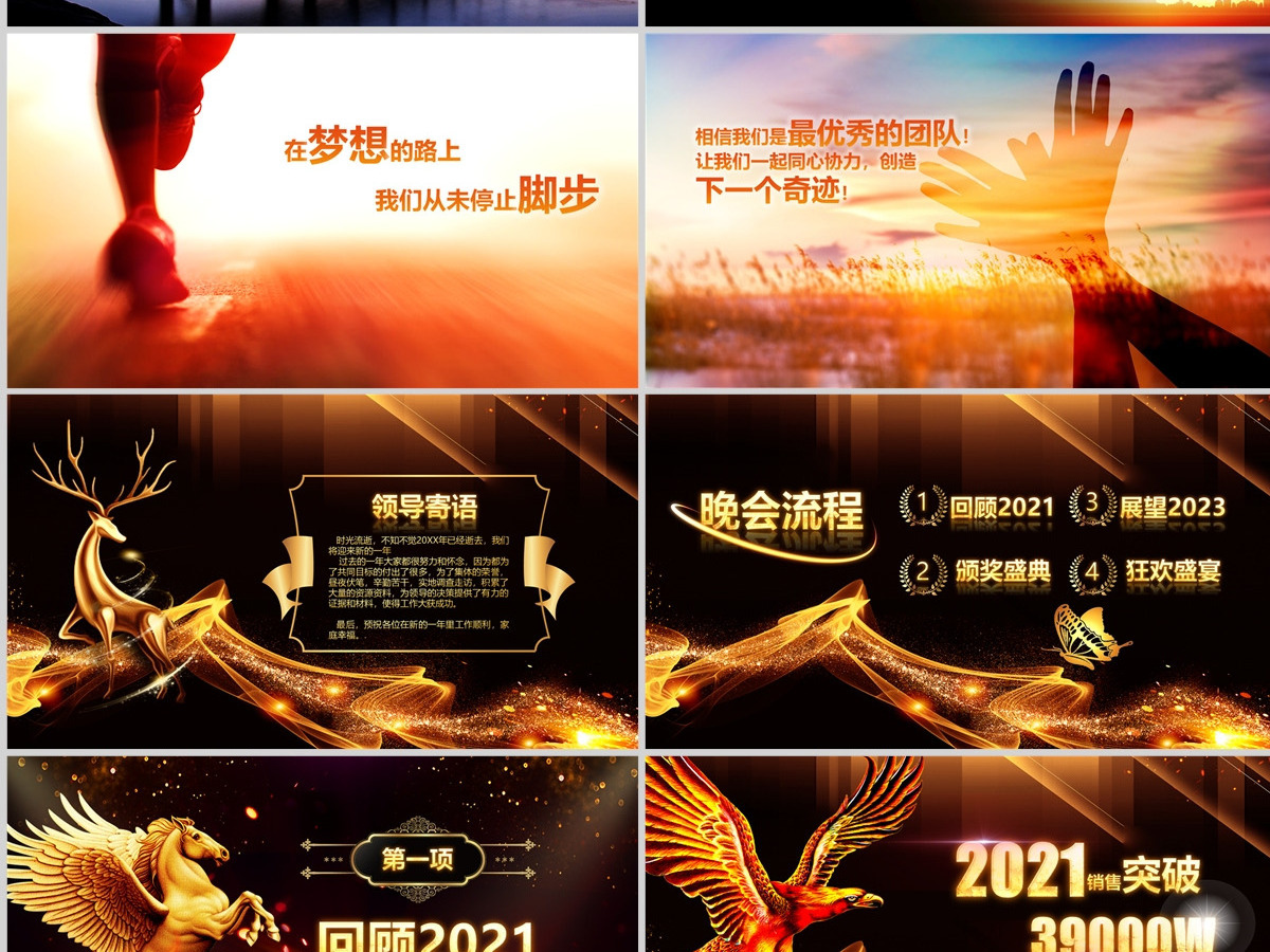 原创跨越2022展望2023年会颁奖PPT 原创跨越2022展望2023年会颁奖PPT