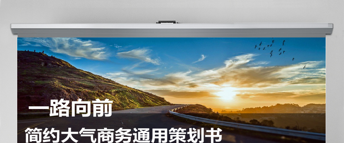 一路向前大气商务通用策划书ppt