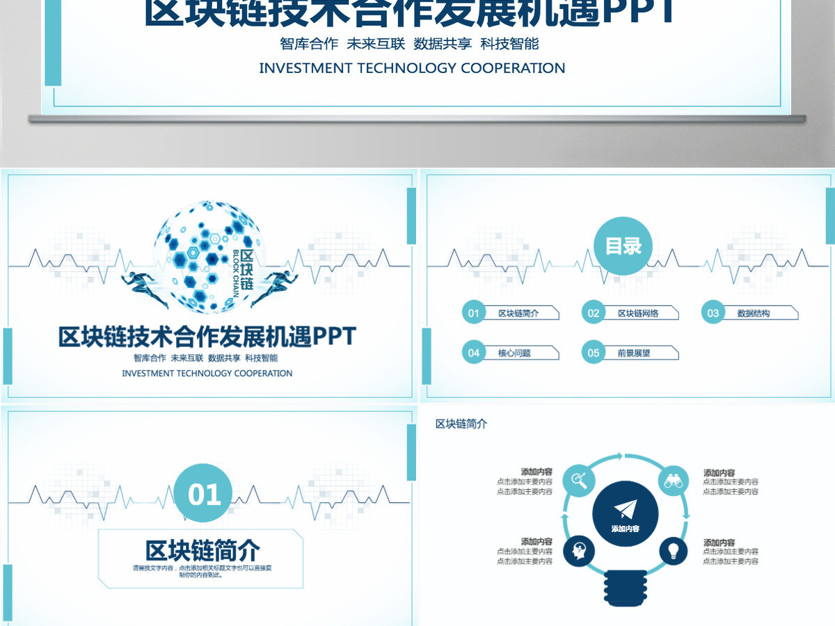 区块链技术合作发展机遇PPT 区块链技术合作发展机遇PPT