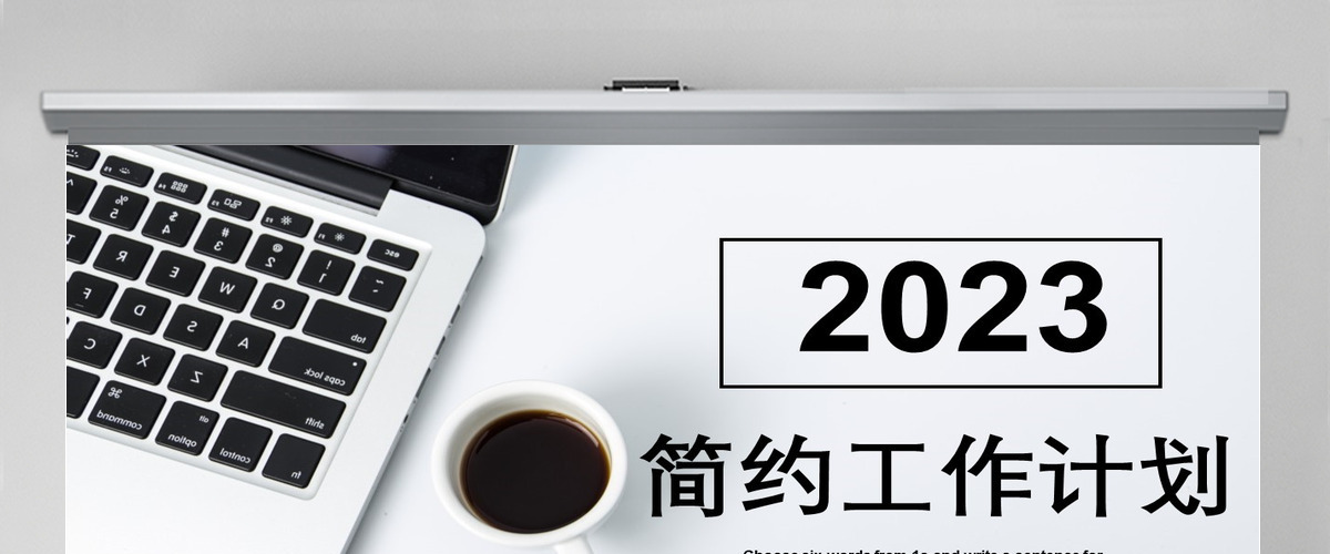 2023简约工作计划PPT模板 2023简约工作计划PPT模板