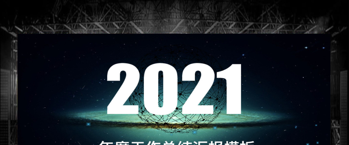 2020年度工作总结汇报模板 2020年度工作总结汇报模板