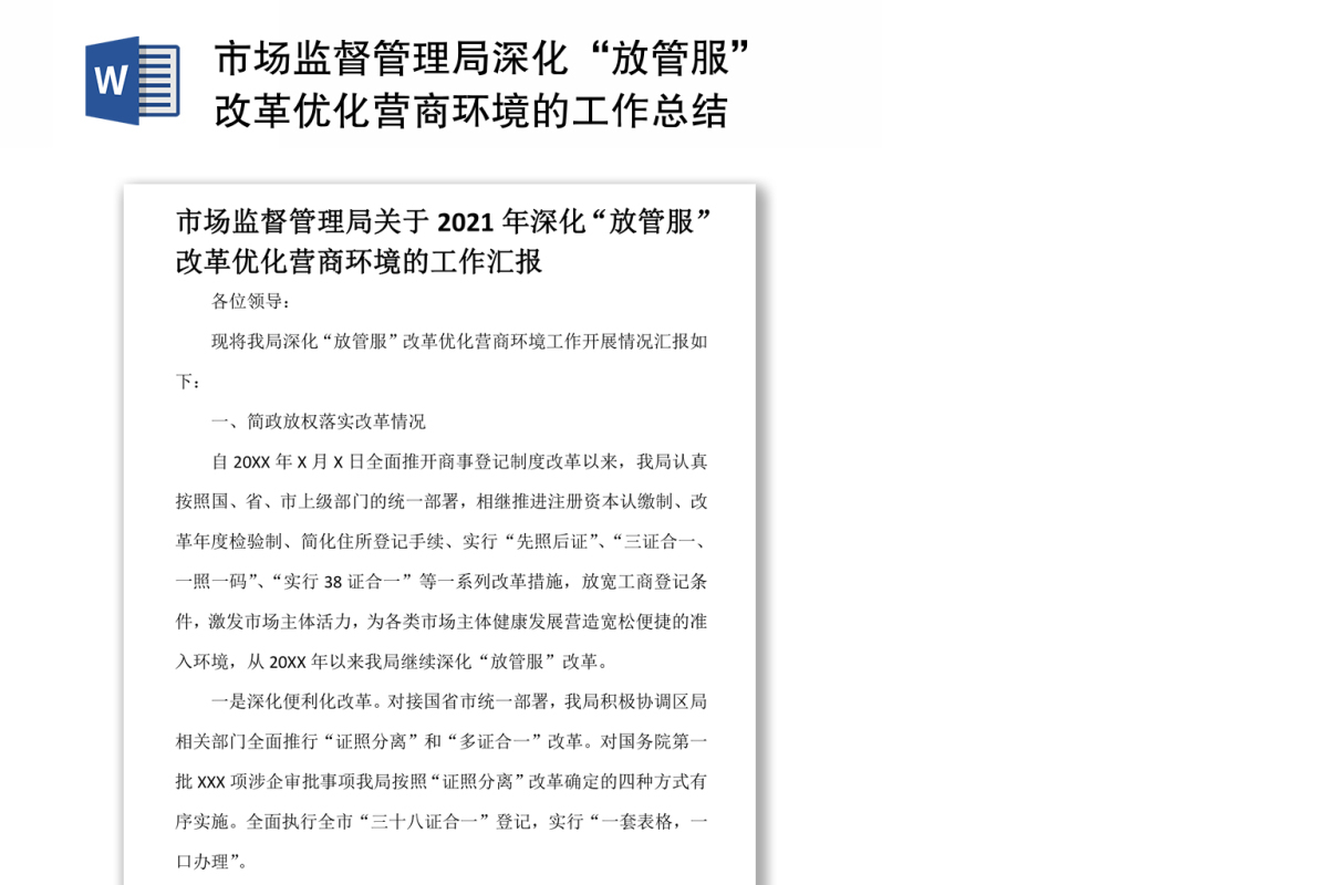 市场监督管理局深化“放管服”改革优化营商环境的工作总结