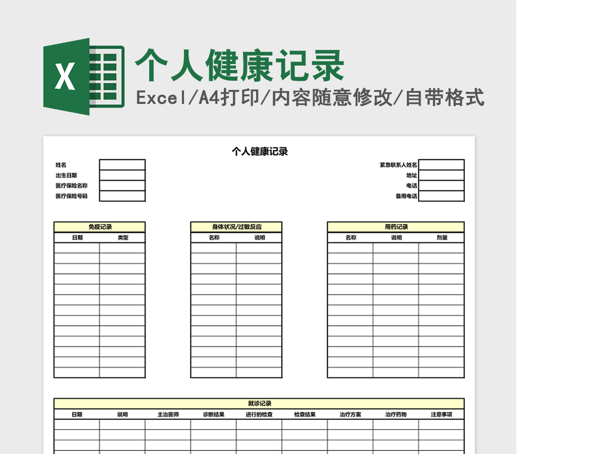 个人健康记录Excel模板 个人健康记录Excel模板