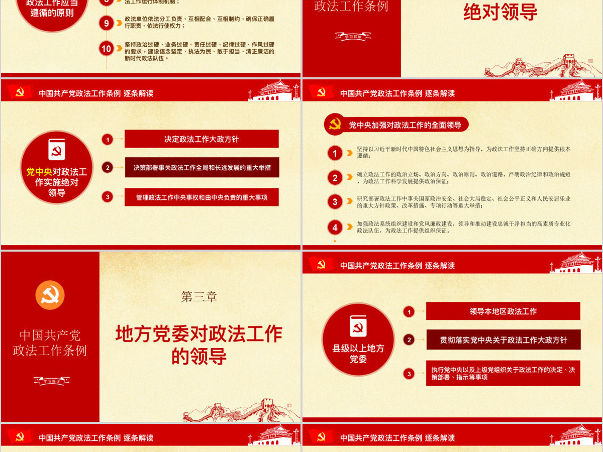 原创中国共产党政法工作条例-版权可商用