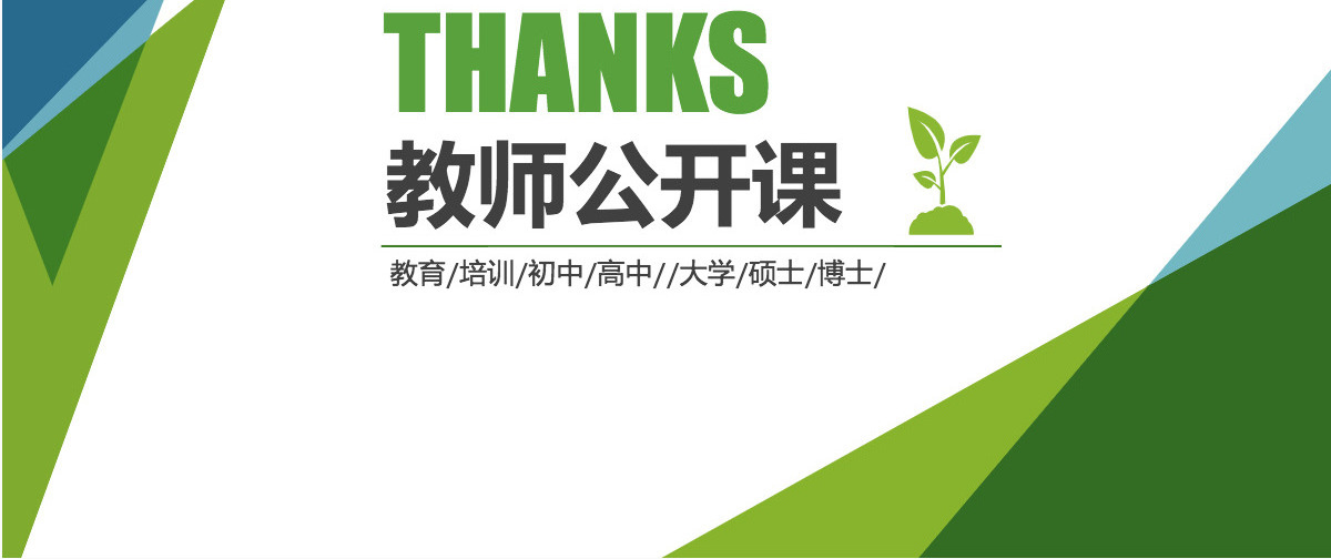 2024教师公开课通用PPT模板