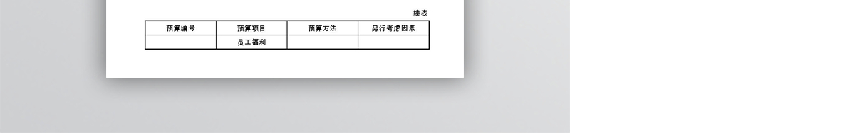 最新公司财务预算管理表格