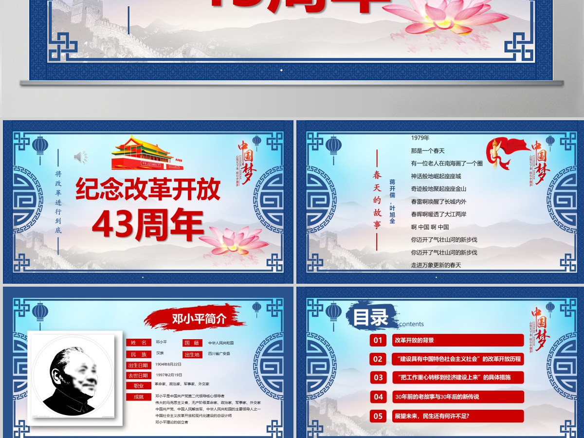 改革开放43周年红蓝中国风党建风PPT模板 改革开放43周年红蓝中国风党建风PPT模板