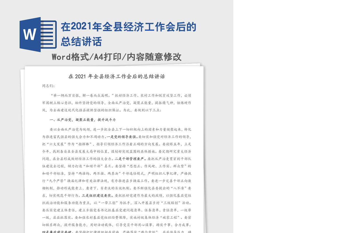 在2021年全县经济工作会后的总结讲话