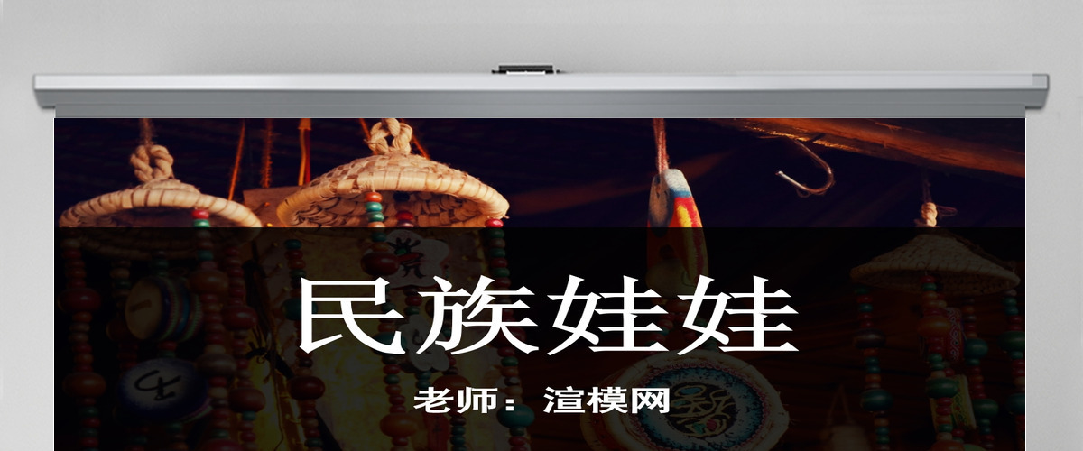 二年级下美术课件-民族娃娃岭南版ppt 二年级下美术课件-民族娃娃岭南版ppt