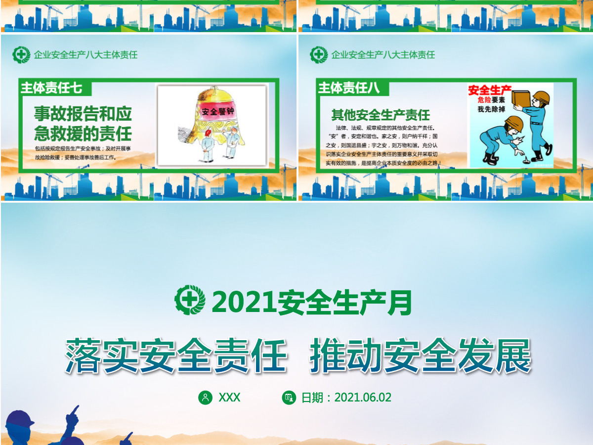 2021蓝绿渐变开展全国安全生产月宣传教育活动通知PPT-含讲稿 2021蓝绿渐变开展全国安全生产月宣传教育活动通知PPT-含讲稿