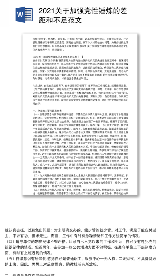 2021关于加强党性锤炼的差距和不足范文