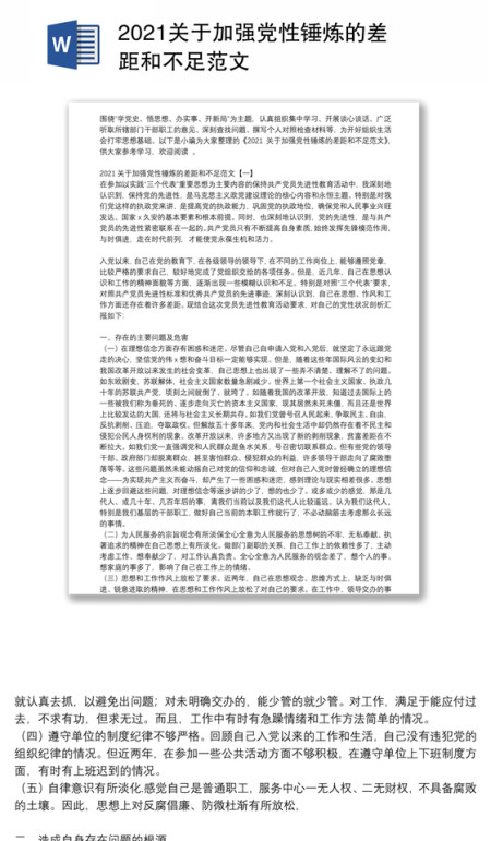 2021关于加强党性锤炼的差距和不足范文