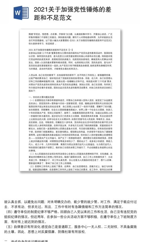 2021关于加强党性锤炼的差距和不足范文
