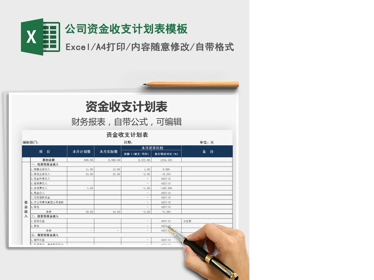 2021年公司资金收支计划表模板