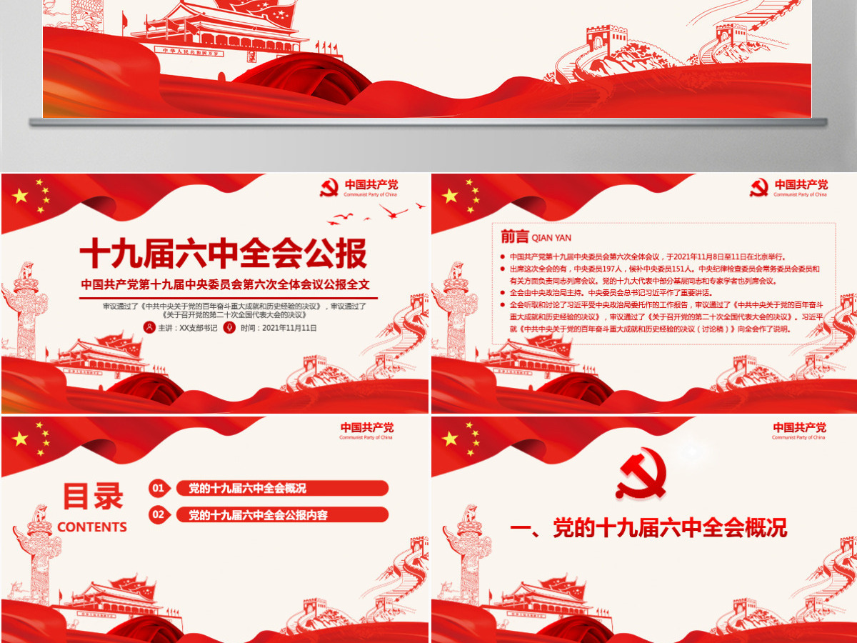 十九届六中全会公报PPT红色党政风中国共产党第十九届中央委员会第六次全体会议公报全文内容党课-含讲稿 十九届六中全会公报PPT红色党政风中国共产党第十九届中央委员会第六次全体会议公报全文内容党课-含讲稿