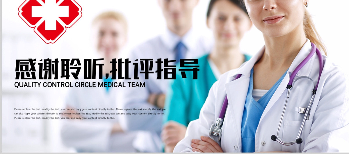 品管圈健康护理医生护士PPT