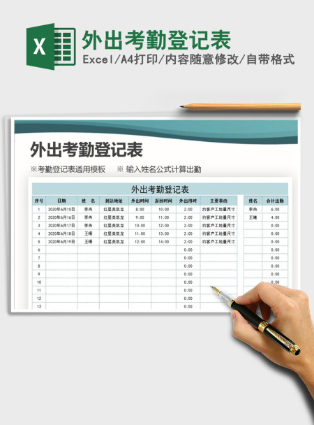 2021年外出考勤登记表