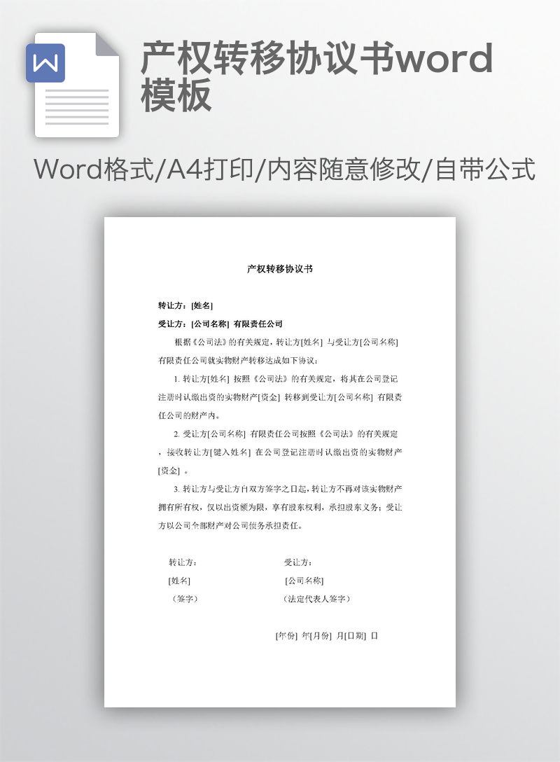 产权转移协议书word模板 产权转移协议书word模板