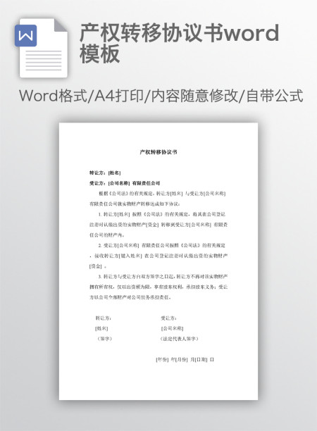 产权转移协议书word模板