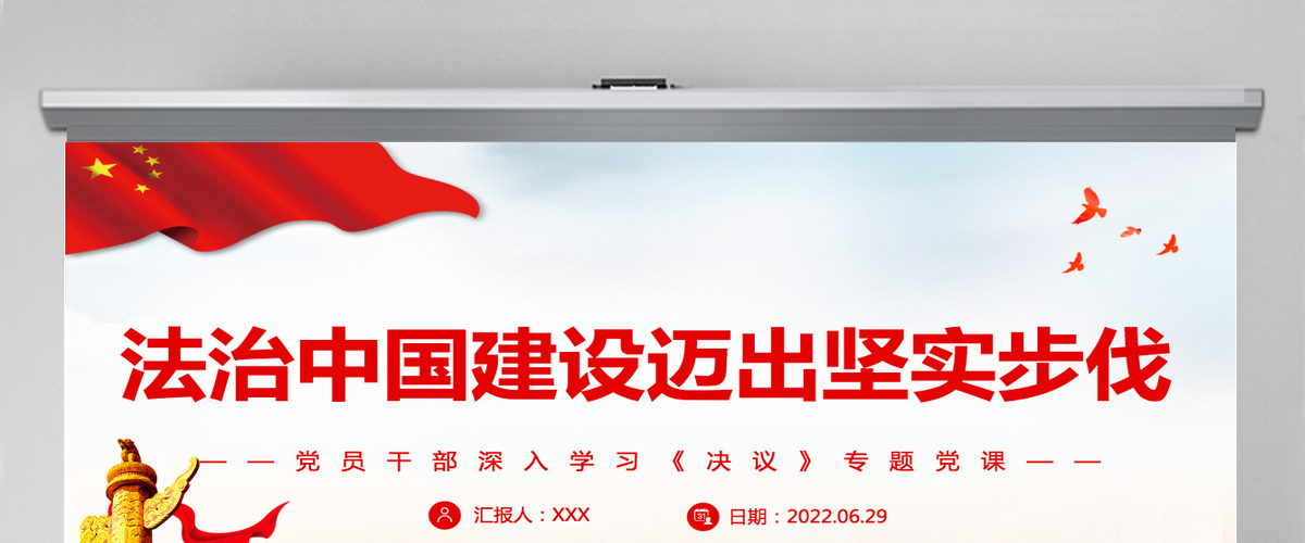 法治中国建设迈出坚实步伐红色简约风党员干部深入学习《决议》专题党课PPT-含讲稿
