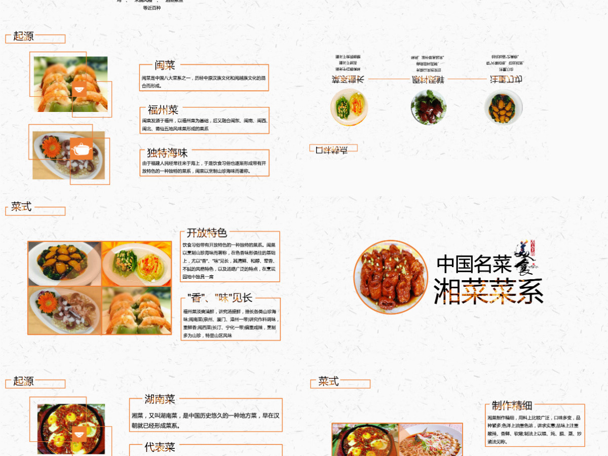中国名菜八大菜系美食鉴赏湘菜粤菜川菜鲁菜ppt模板 中国名菜八大菜系美食鉴赏湘菜粤菜川菜鲁菜ppt模板