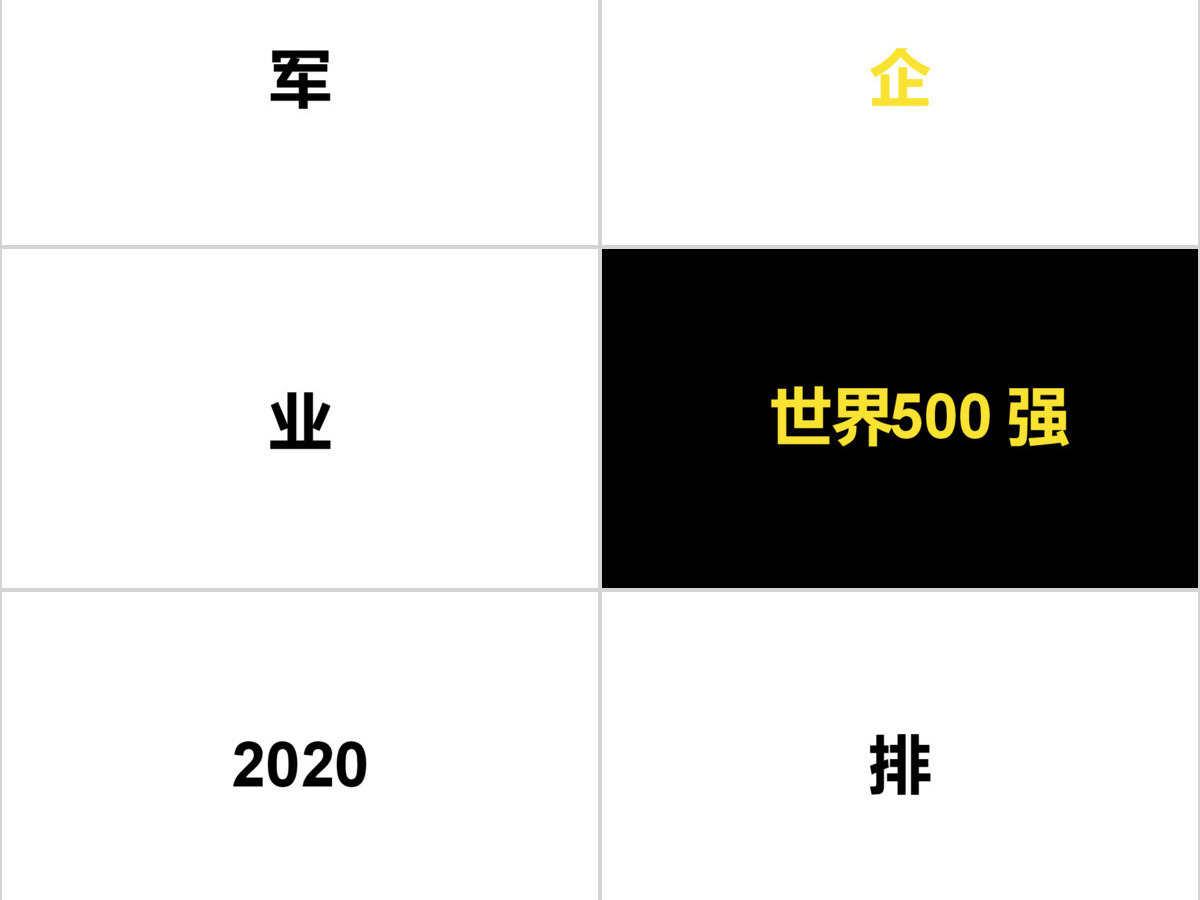 黑白简约企业招聘宣快闪动画PPT模板