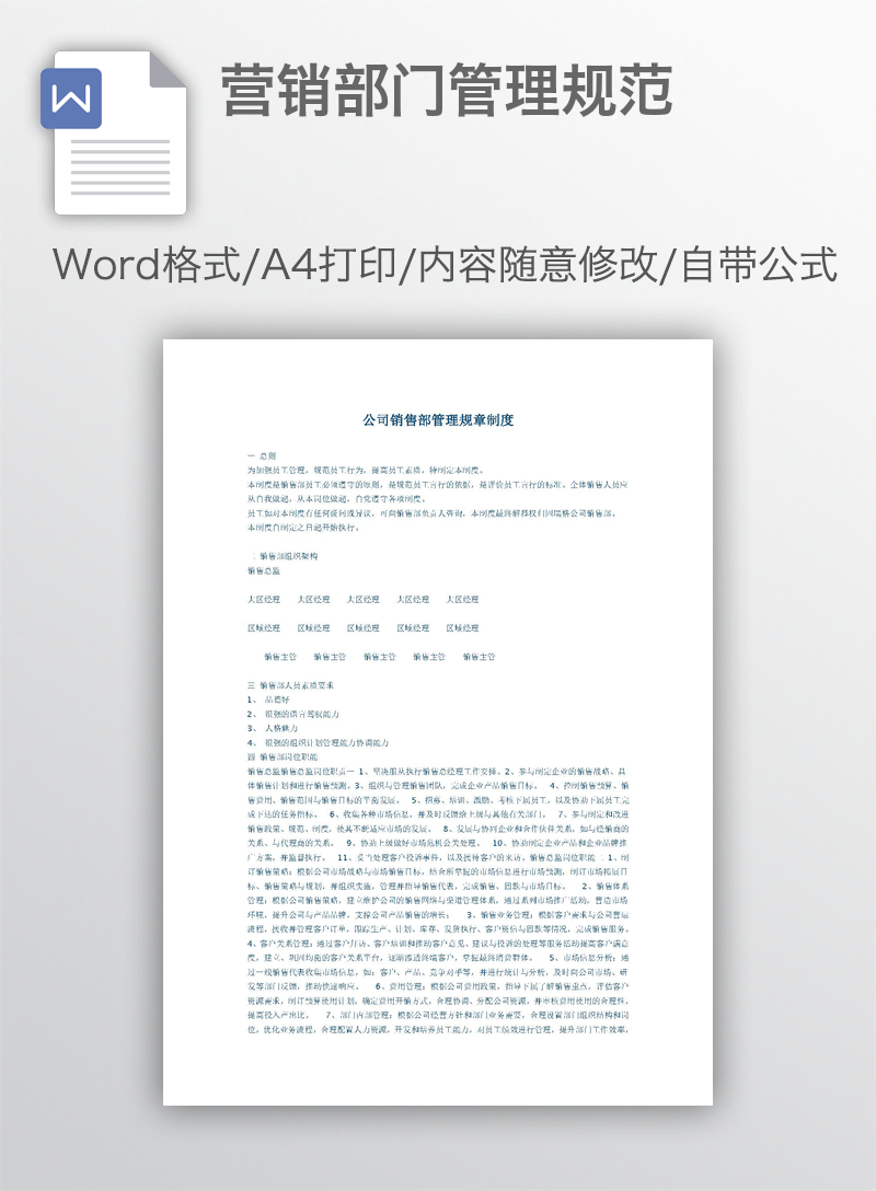 营销部门管理规范