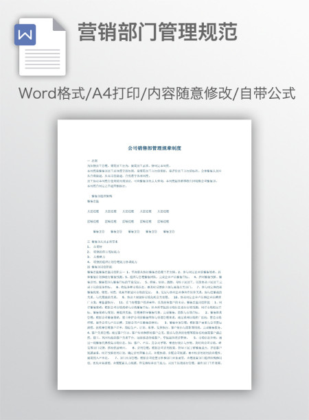 营销部门管理规范