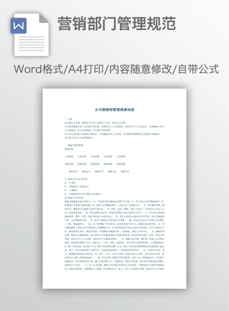 营销部门管理规范
