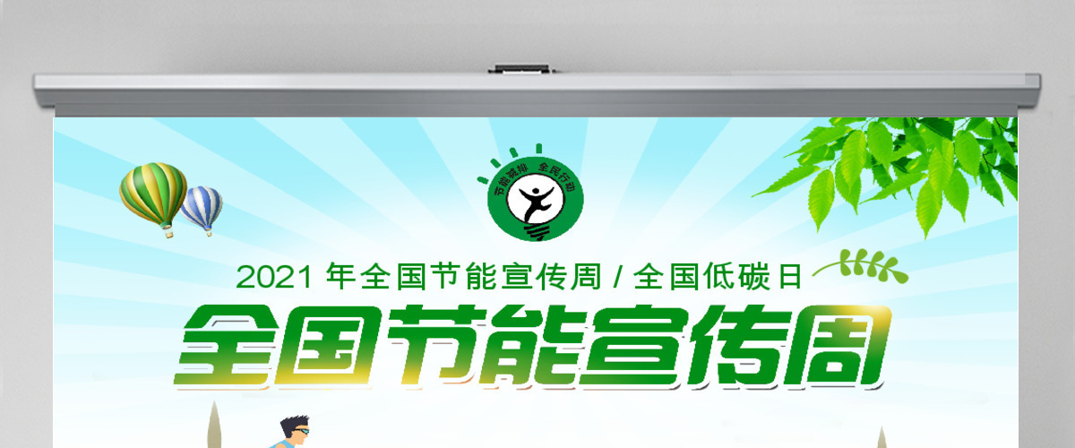 2020年节能宣传周及全国低碳日宣传教育PPT 2020年节能宣传周及全国低碳日宣传教育PPT