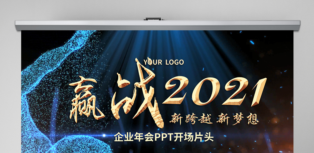 原创2021牛年企业年会跨年晚会励志视频开场片头PPT模板 原创2021牛年企业年会跨年晚会励志视频开场片头PPT模板