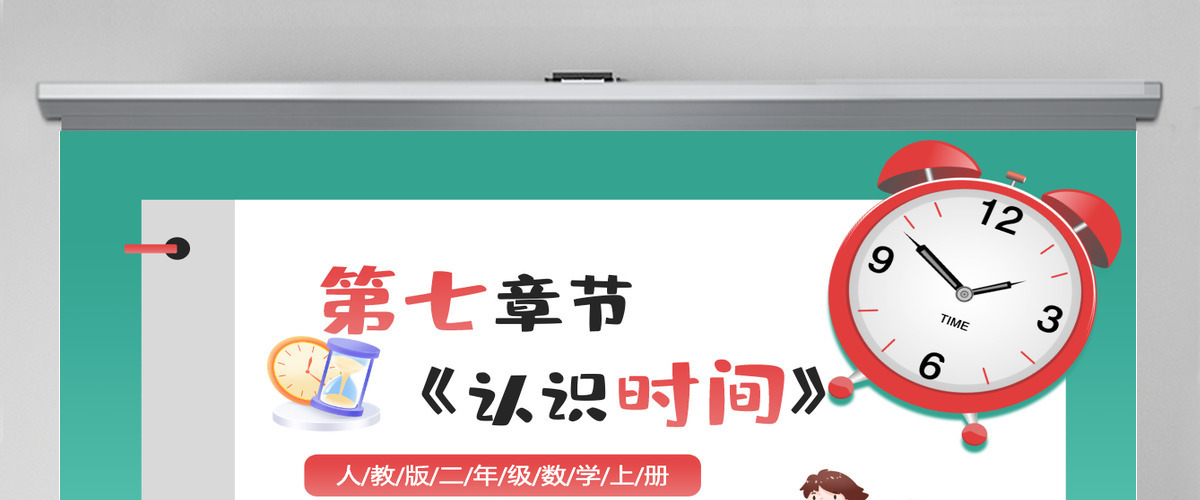 人教版二年级数学上册第七章:认识时间课件PPT模板-含教案 人教版二年级数学上册第七章:认识时间课件PPT模板-含教案