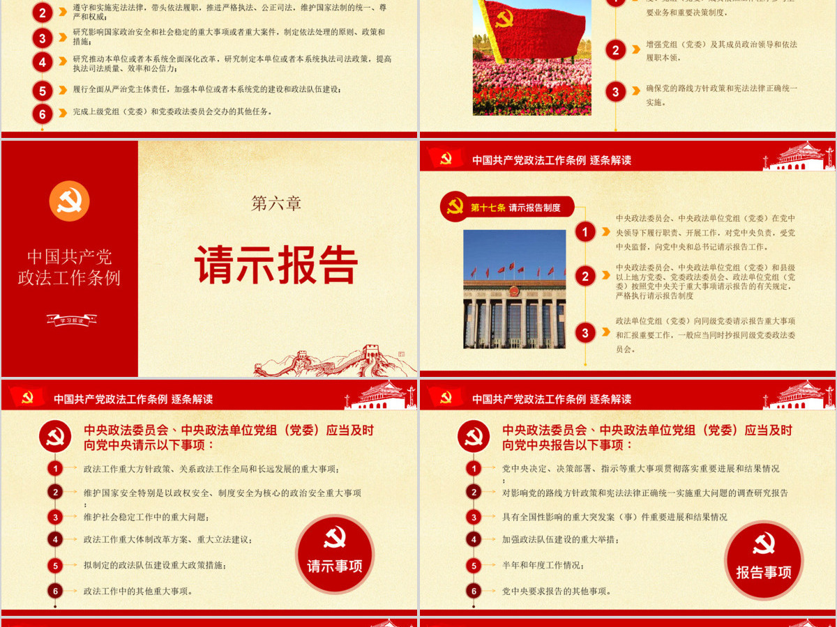 原创中国共产党政法工作条例-版权可商用