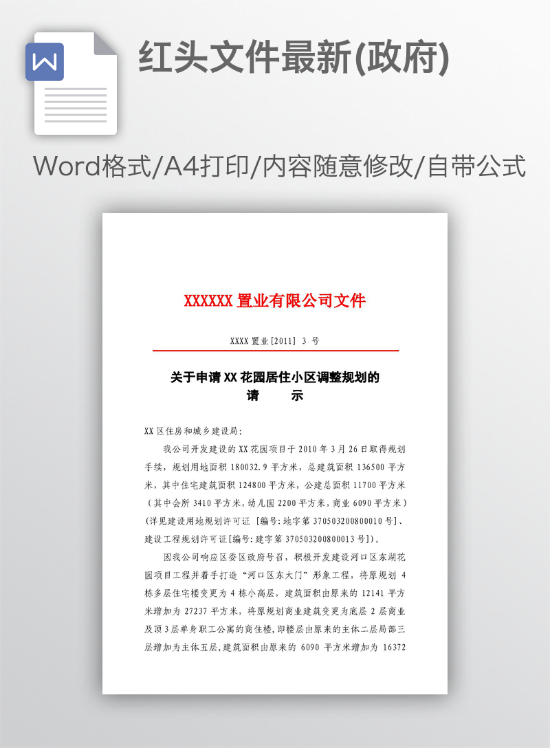 红头文件最新(政府)