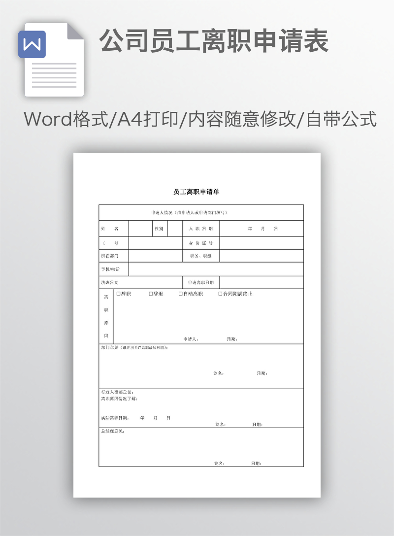 公司员工离职申请表 公司员工离职申请表