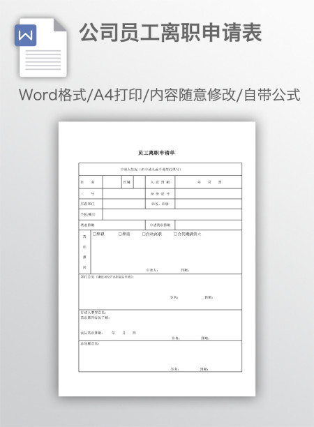 公司员工离职申请表