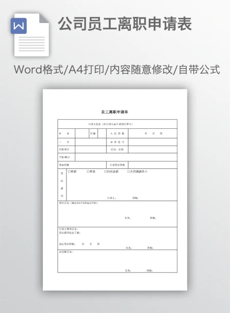 公司员工离职申请表